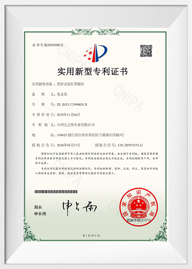Through-type taillight cover mold certificate